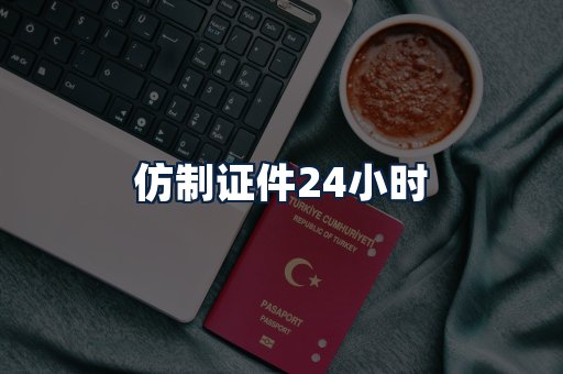 仿制证件24小时