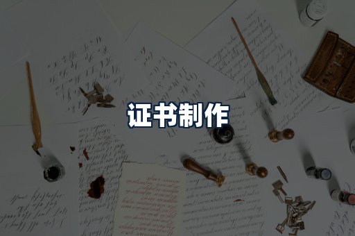 证书制作