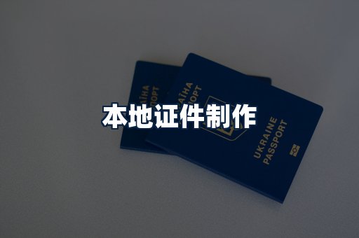 本地证件制作