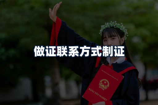 做证联系方式制证