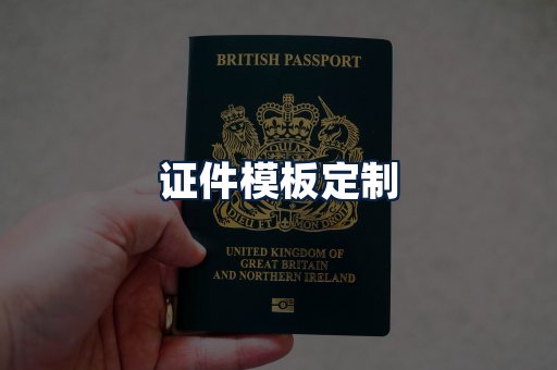 证件模板定制